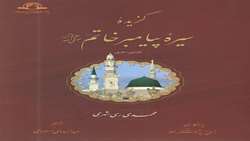 کتاب گزیده سیره پیامبر خاتم کمنشر شد